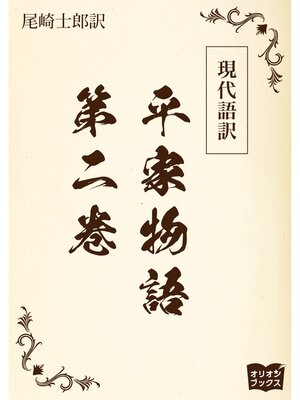 cover image of 現代語訳　平家物語: 第二巻
